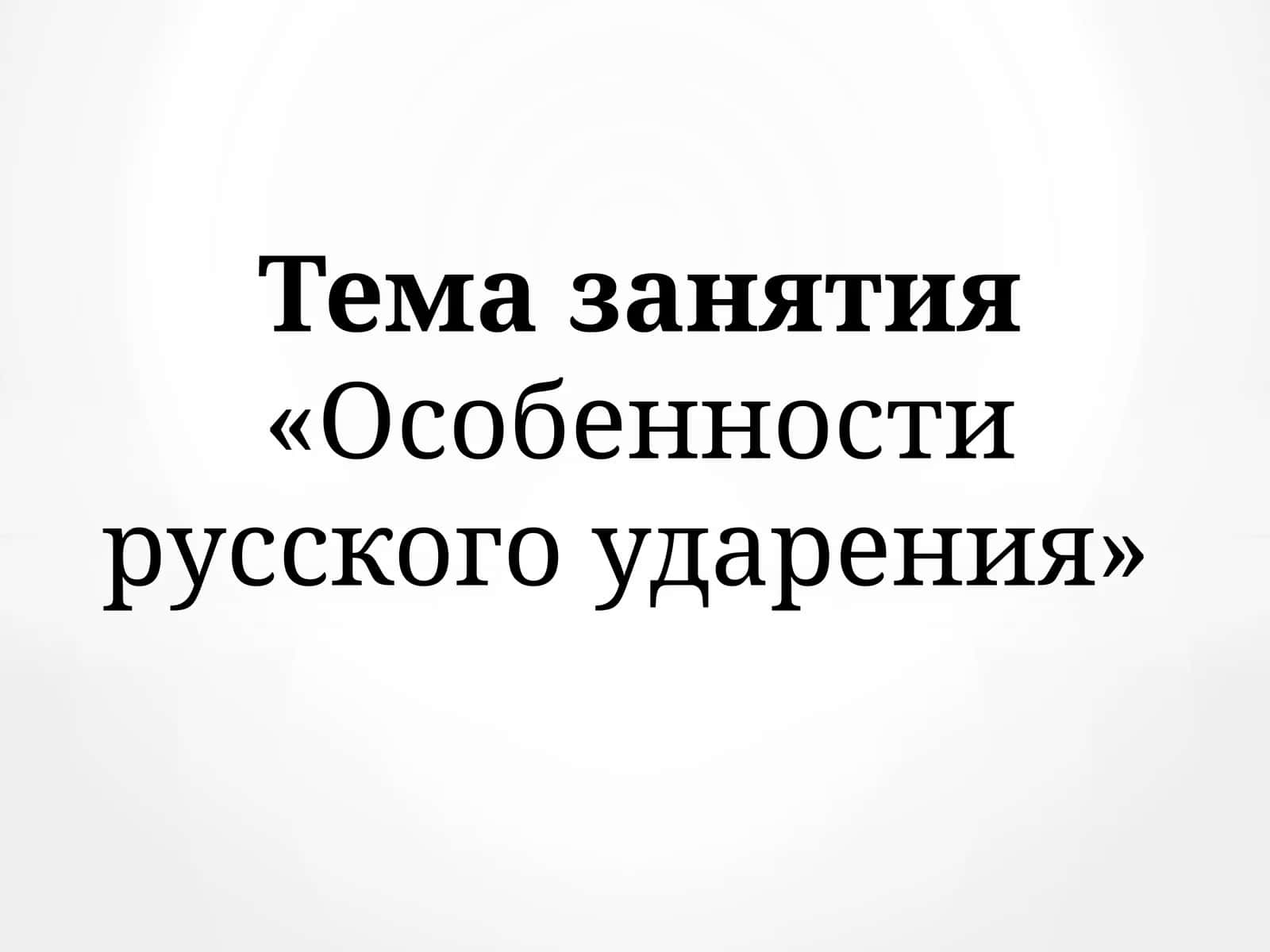 «Особенности русского ударения»