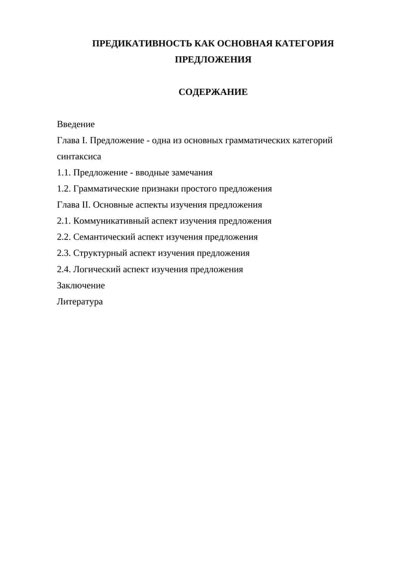 Предикативность как основная категория предложения
