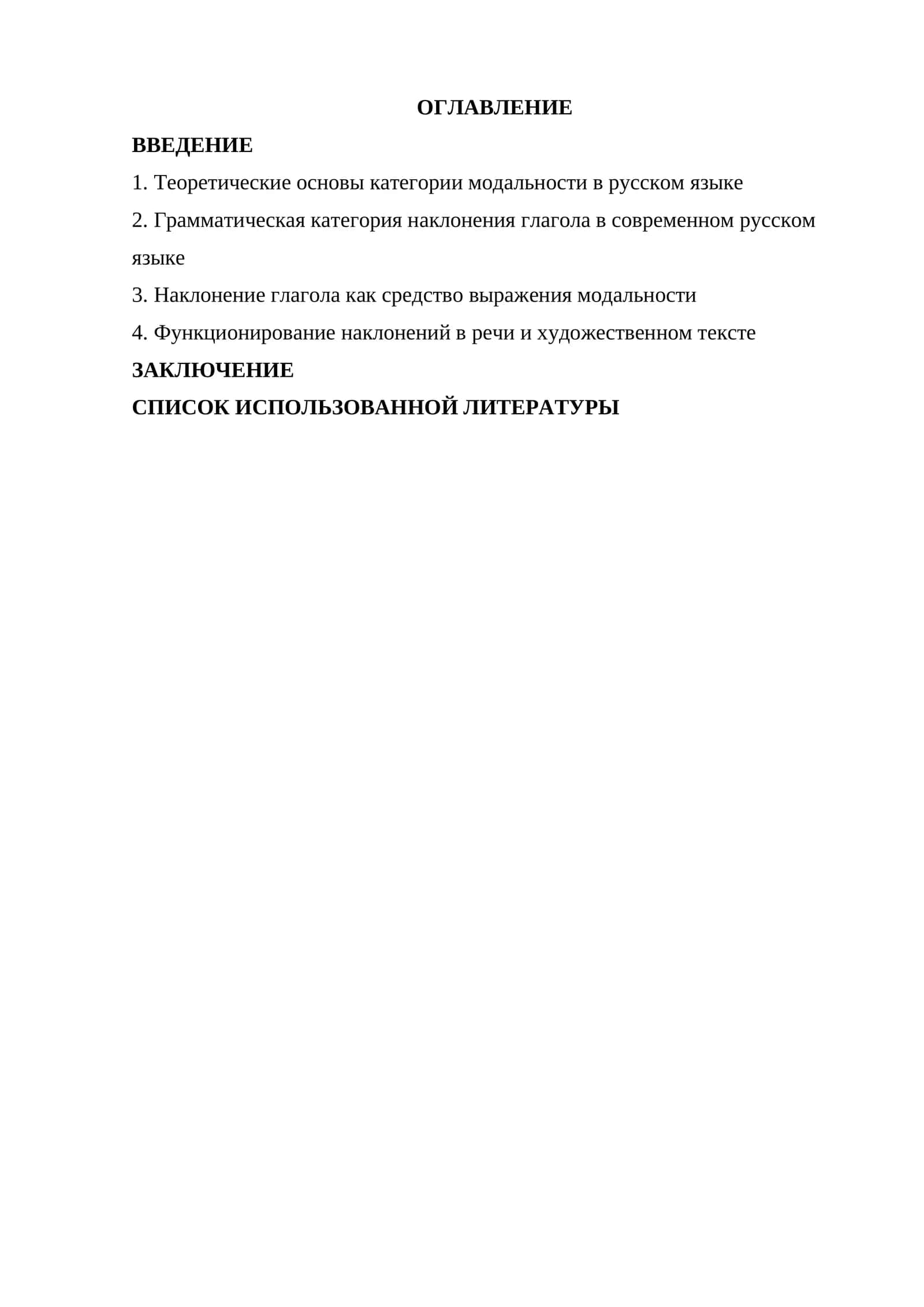 Наклонение глагола как средство выражения модальности