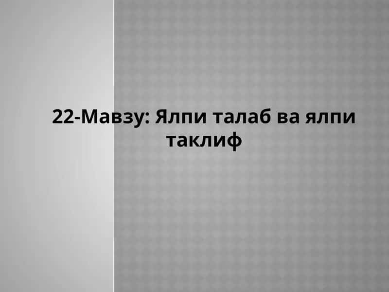 Ялпиталаб ва ялпитаклиф