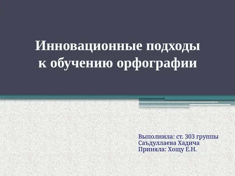 Инновационные подходы к обучению орфографии