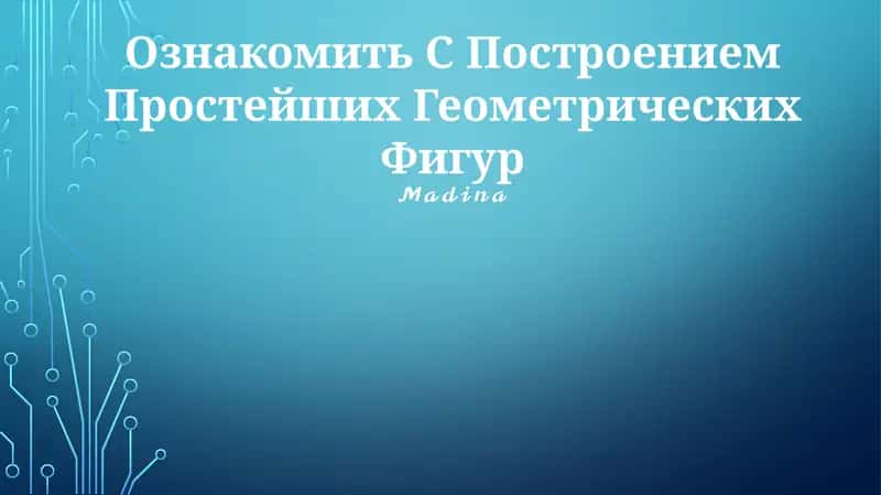 Построение Простейших Геометрических Фигур