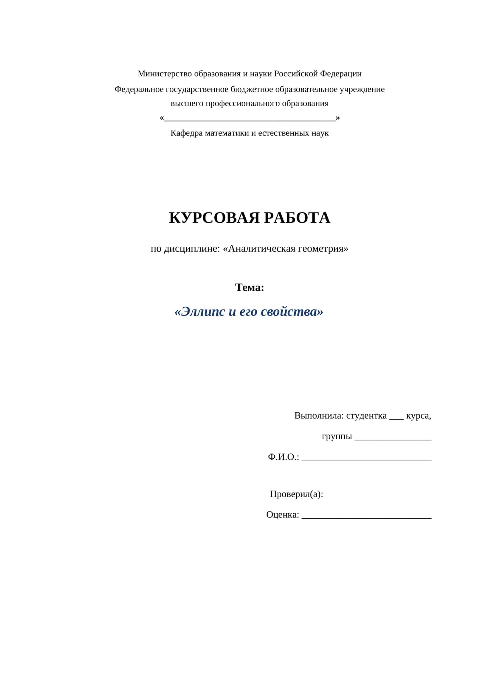 Эллипс и его свойства
