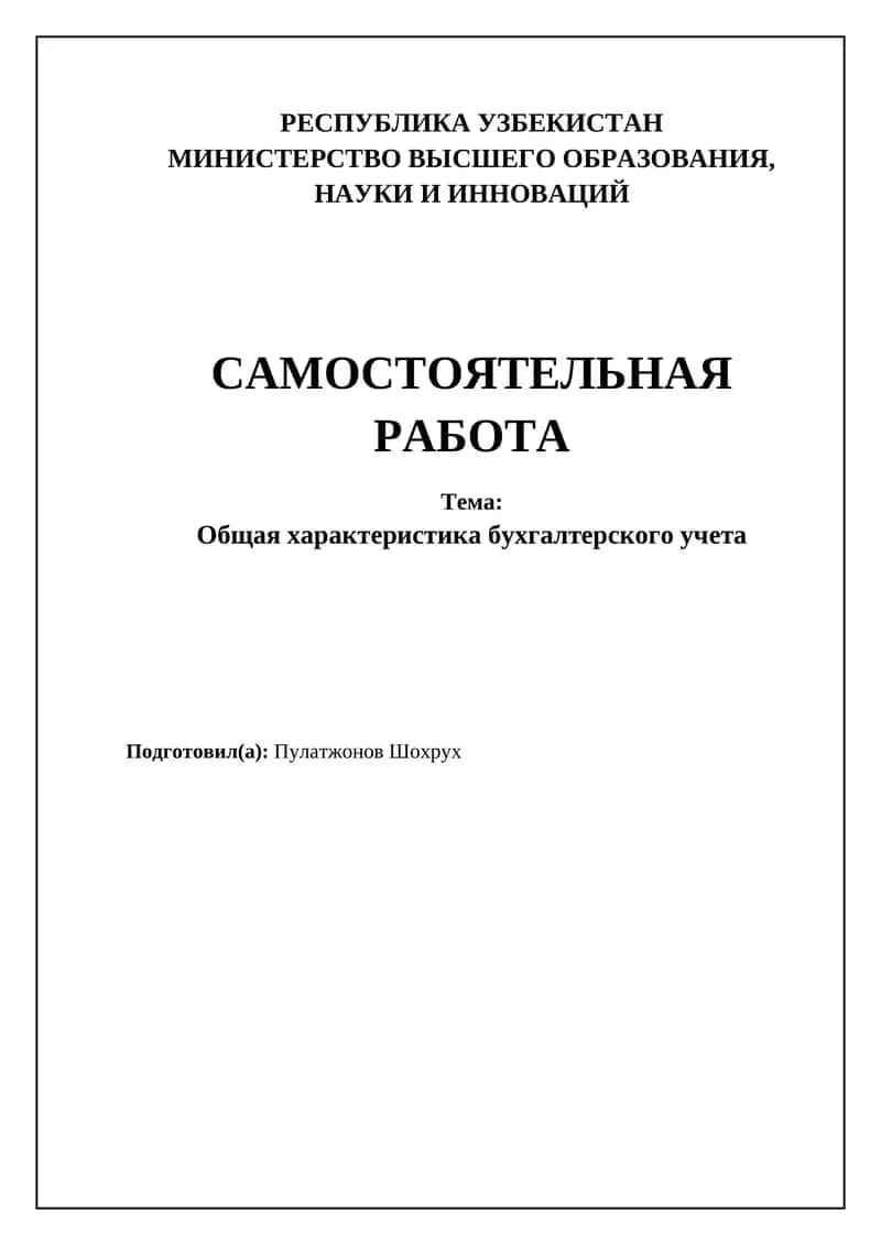 Общая характеристика бухгалтерского учета