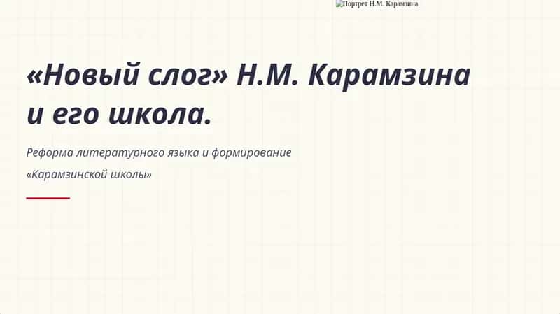 «Новый слог» Н.М. Карамзина и его школа