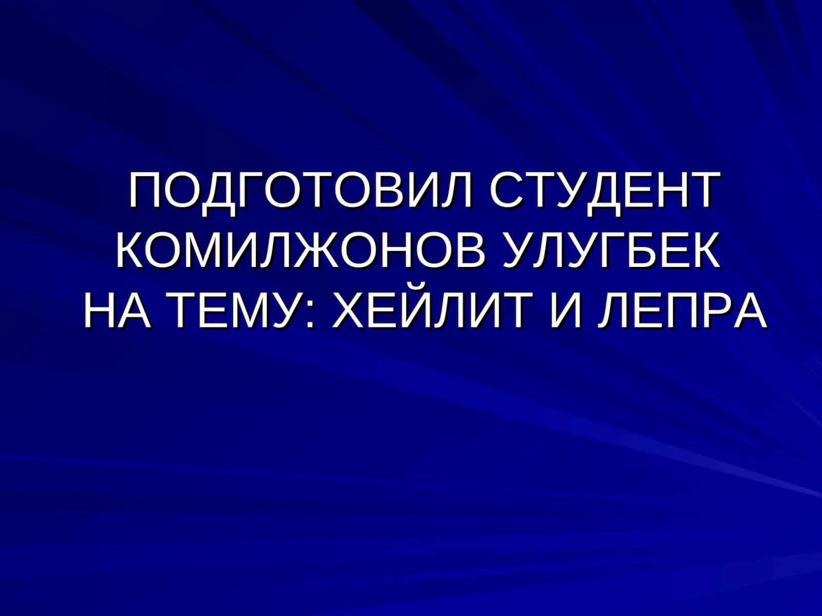 ХЕЙЛИТ И ЛЕПРА