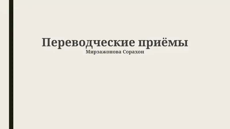 Переводческие приёмы