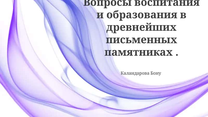 Вопросы воспитания и образования в древнейших письменных памятниках