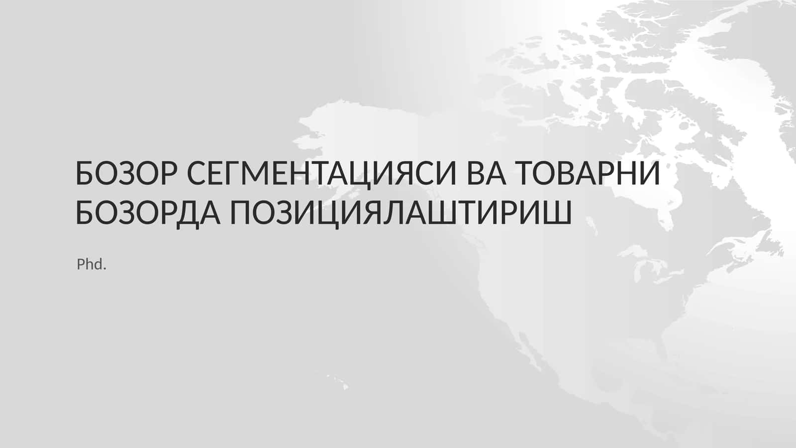 Бозор сегментацияси ва товарни бозорда позициялаштириш