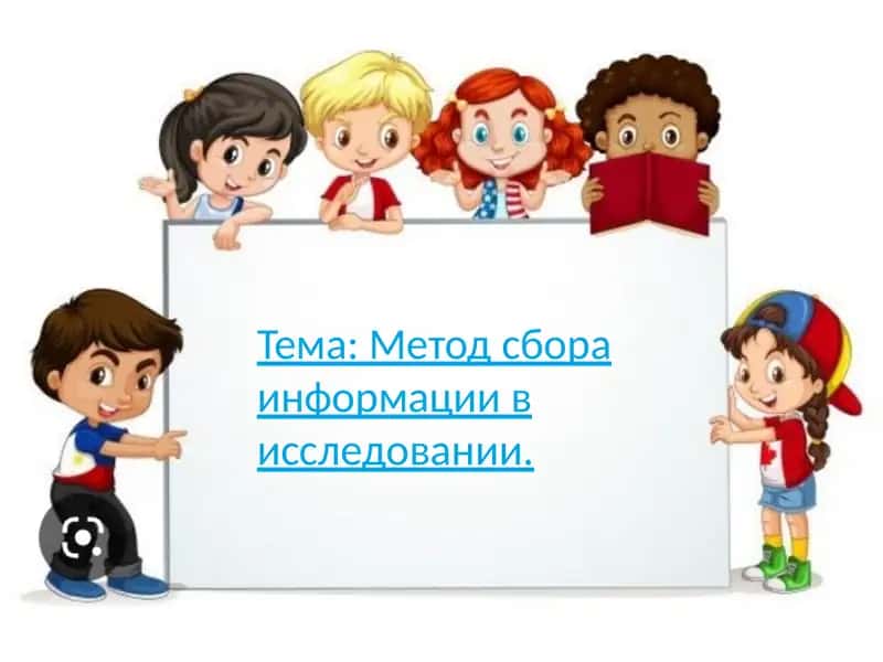 Сбор данных