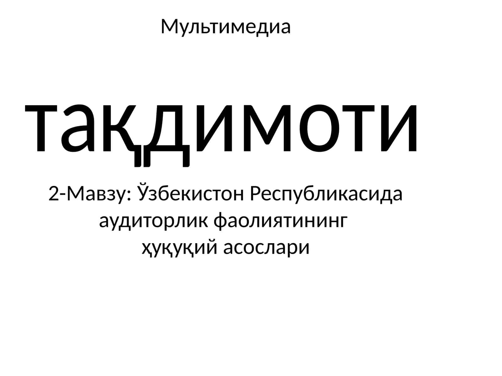 Ўзбекистон Республикасида аудиторлик фаолиятининг ҳуқуқий асослари тақдимоти