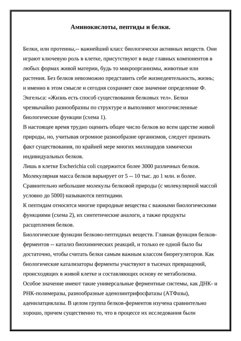 Аминокислоты, пептиды и белки