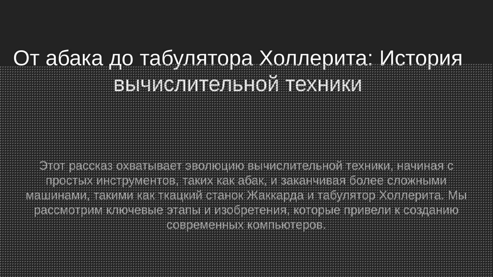 От абака до табулятора Холлерита: История вычислительной техники