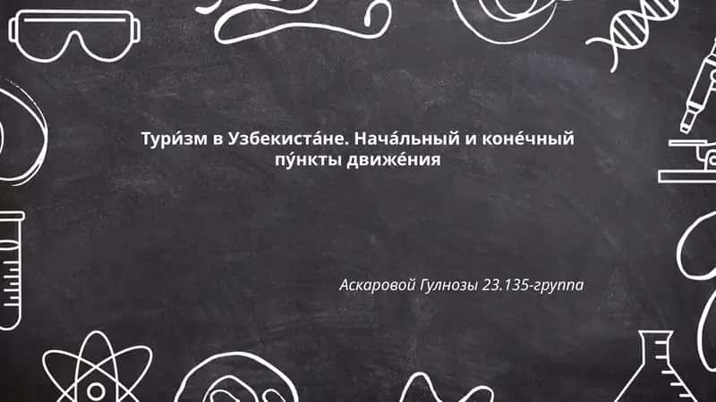 Туризм в Узбекистане