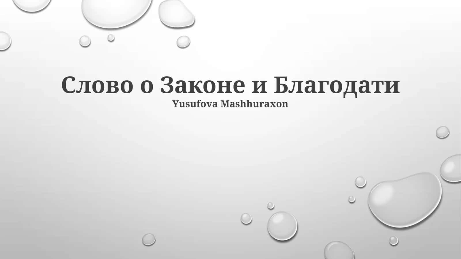 Слово о Законе и Благодати