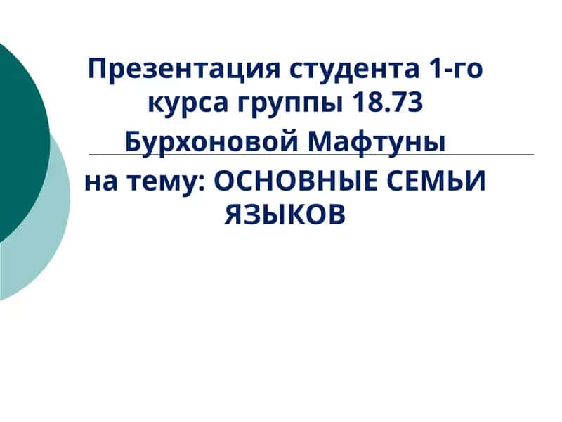 ОСНОВНЫЕСЕМЬИ ЯЗЫКОВ