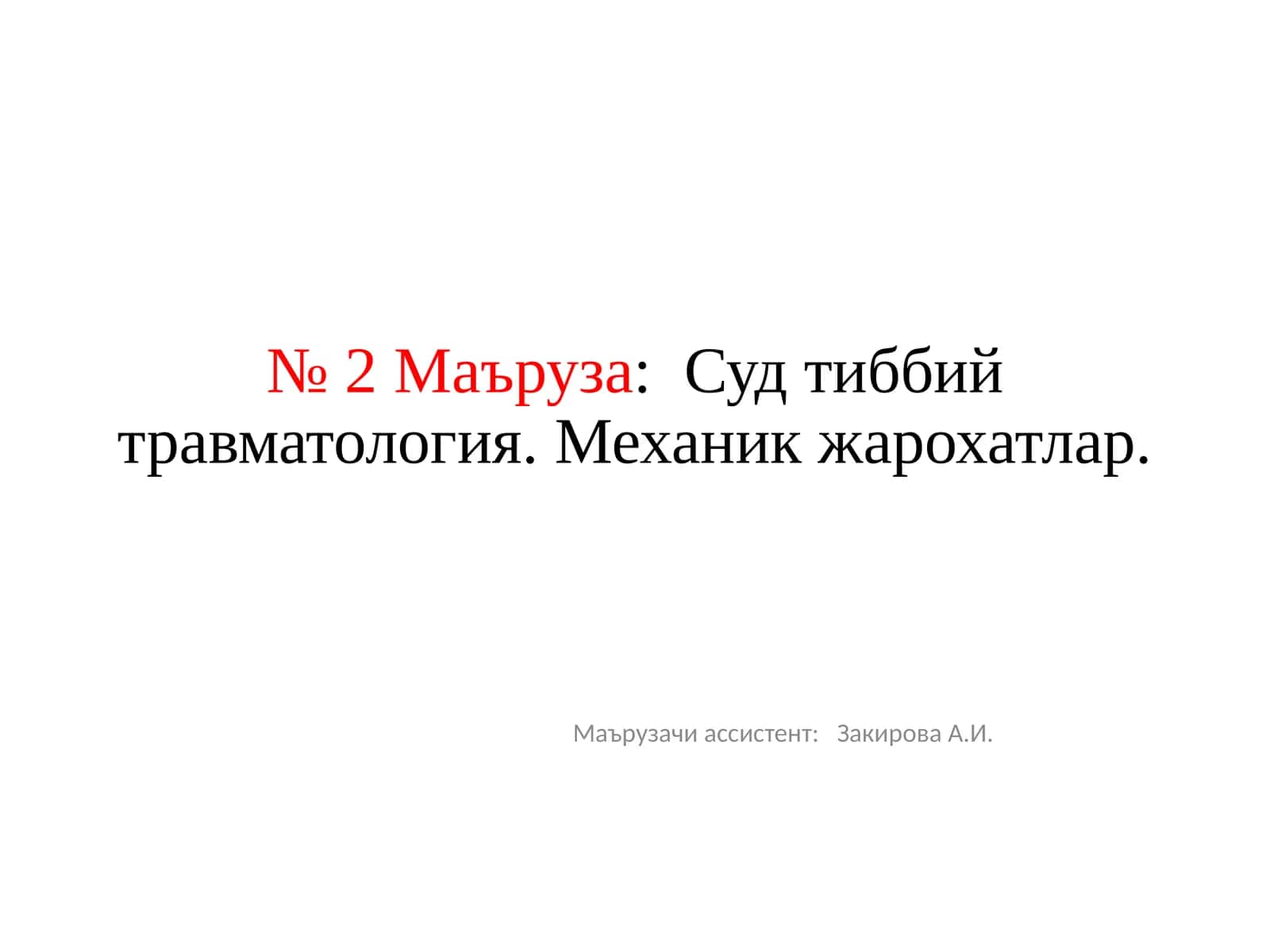 Судтиббийтравматология