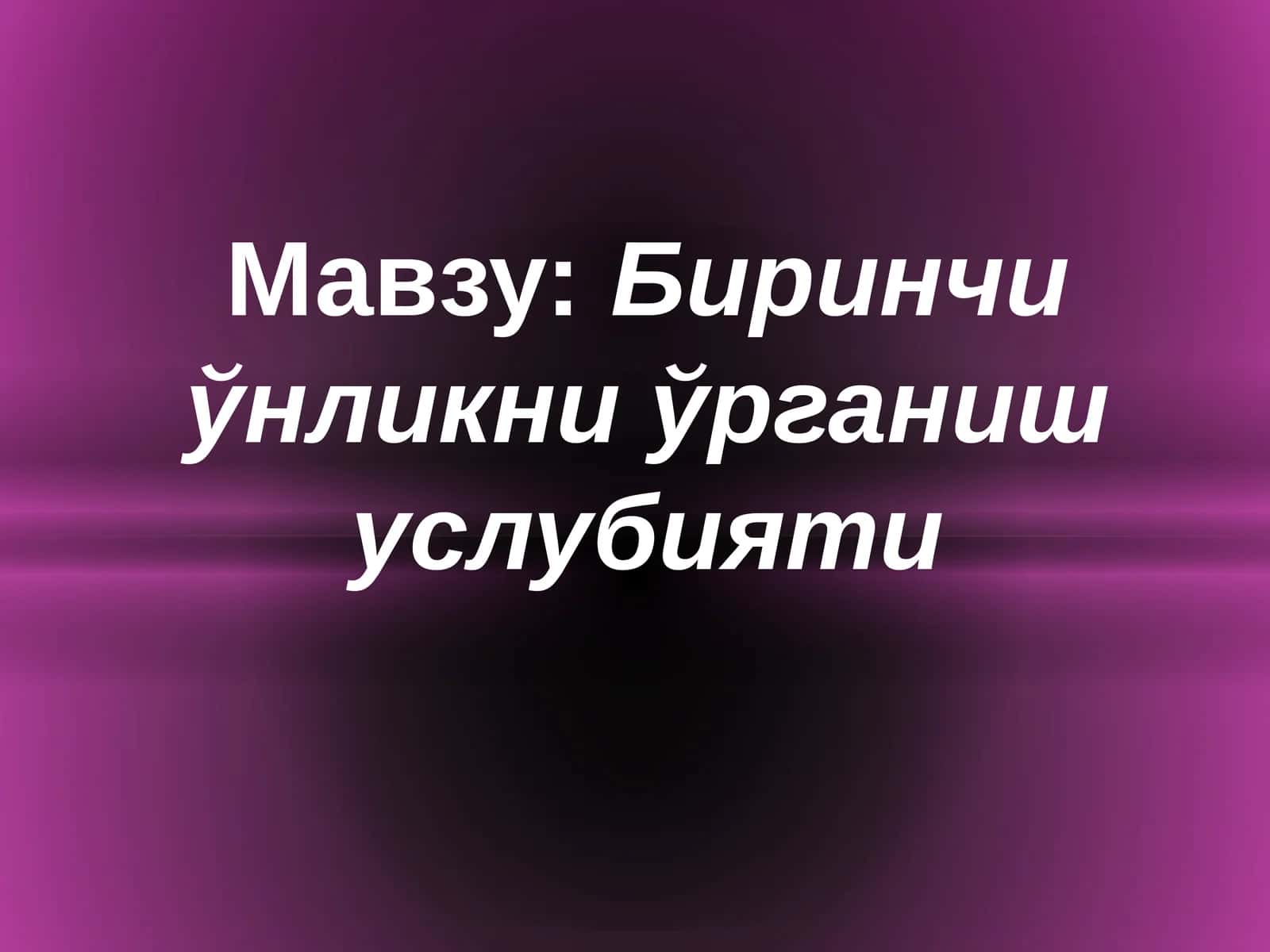 Биринчиўнликни ўрганиш услубияти