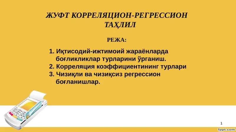 Жуфткорреляцион-регрессион таҳлил