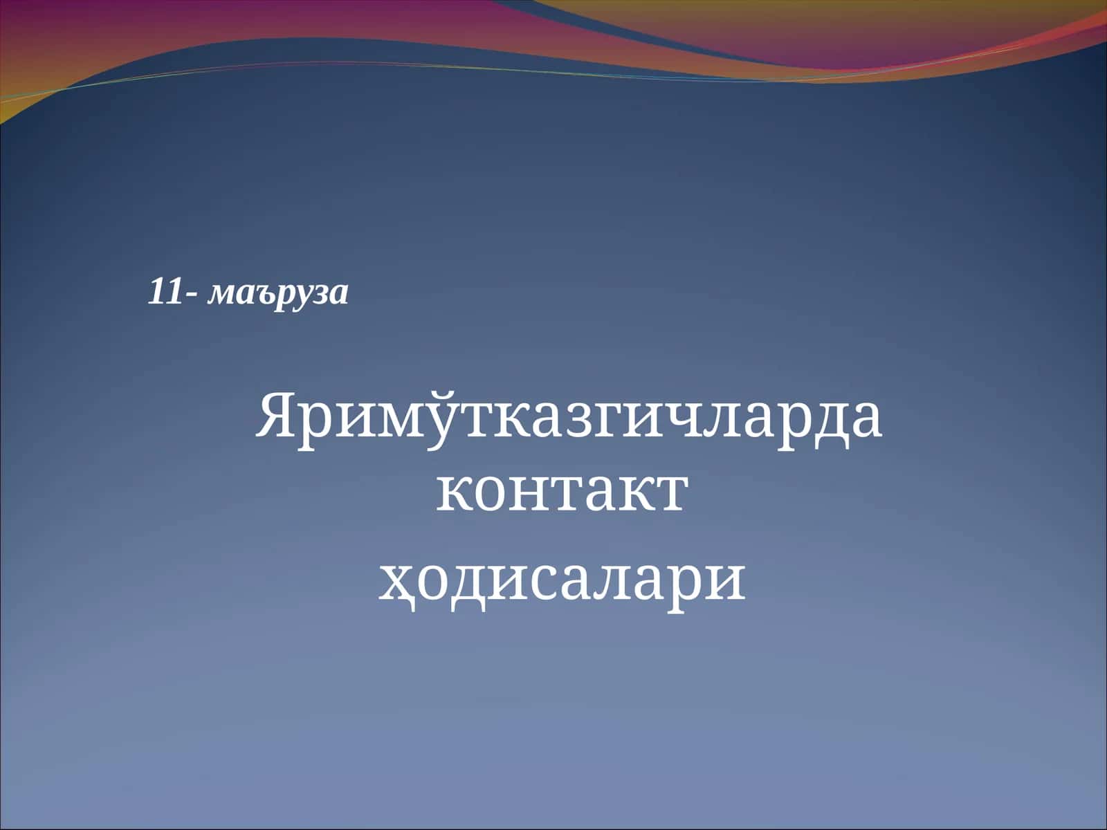 Яримўтказгичларда электр токи