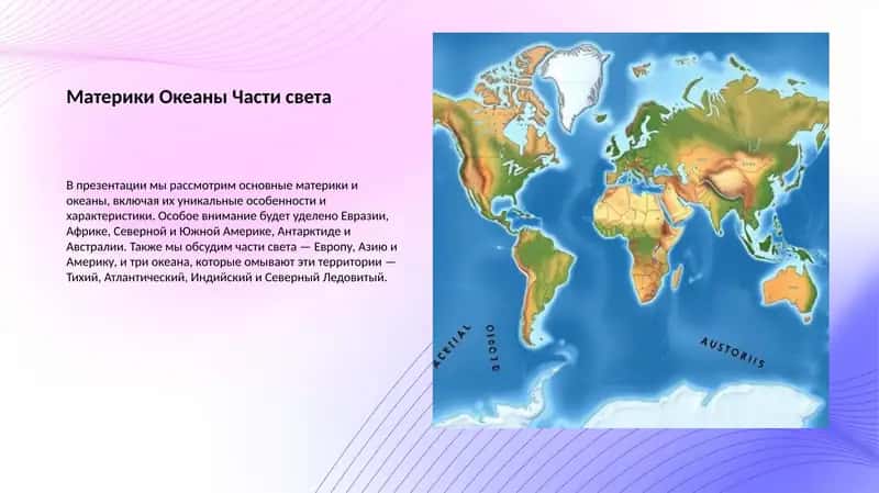 Материки Океаны Части света