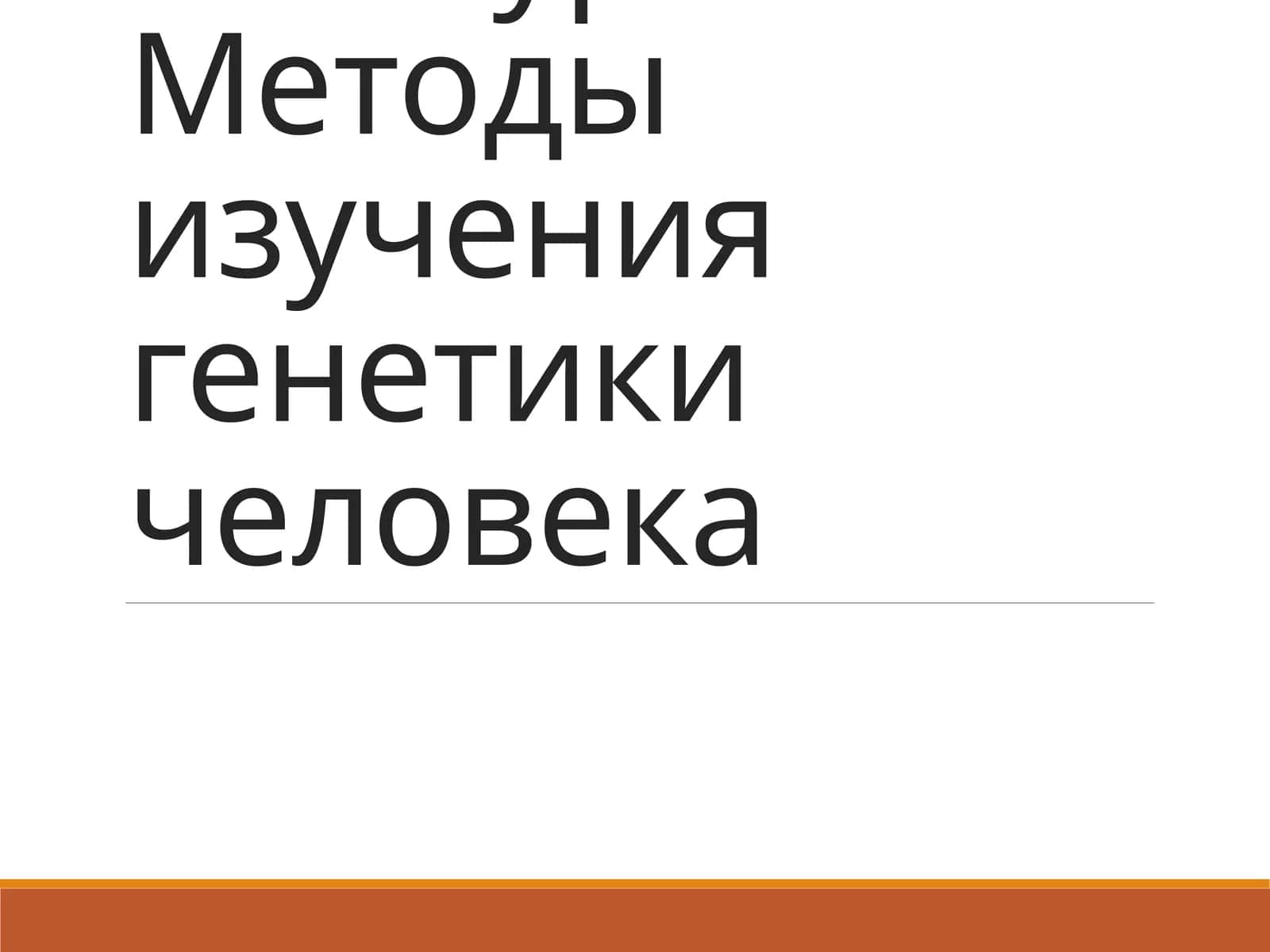 Методы изучения генетики человека