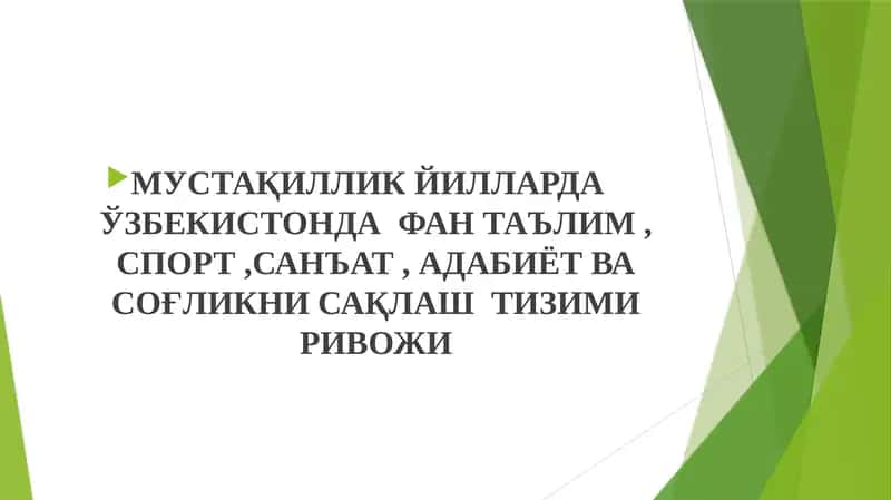 Таълим ва спортнинг ривожланиши