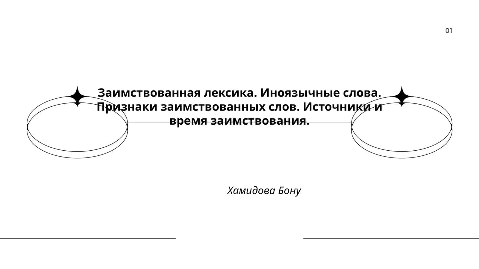 Заимствованная лексика. Иноязычные слова