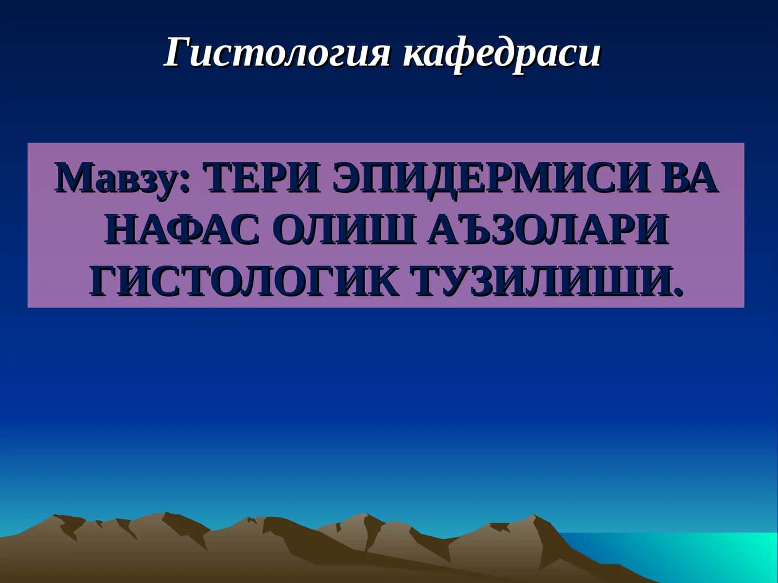 Гистология кафедраси