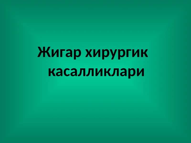 Жигар хирургик касалликлари