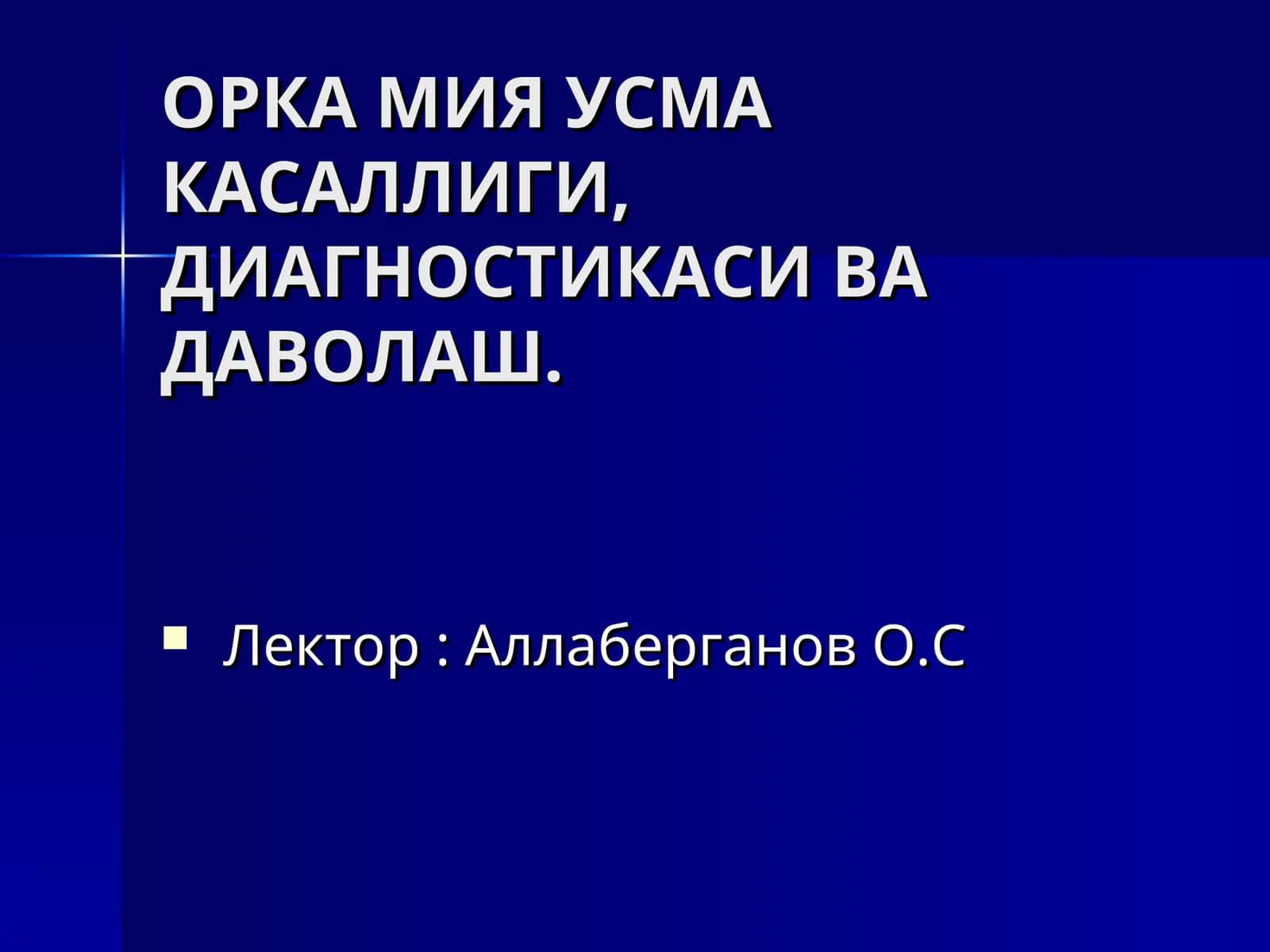 ОРКА МИЯ УСМА КАСАЛЛИГИ,ДИАГНОСТИКАСИ ВА ДАВОЛАШ