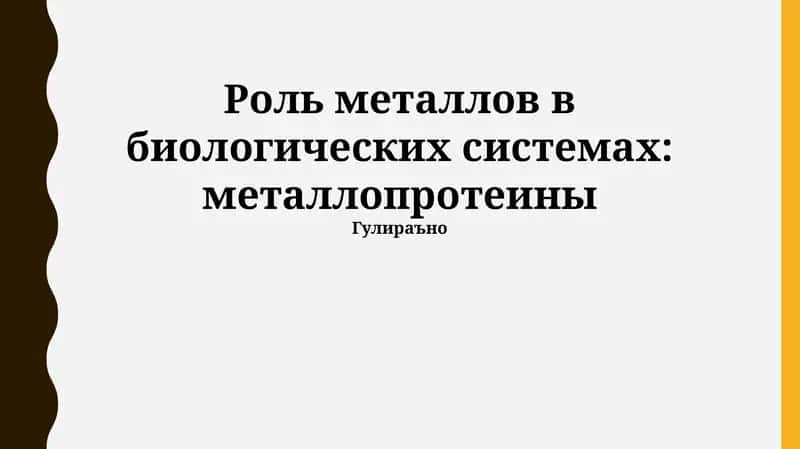 Роль металлов в биологических системах: металлопротеины