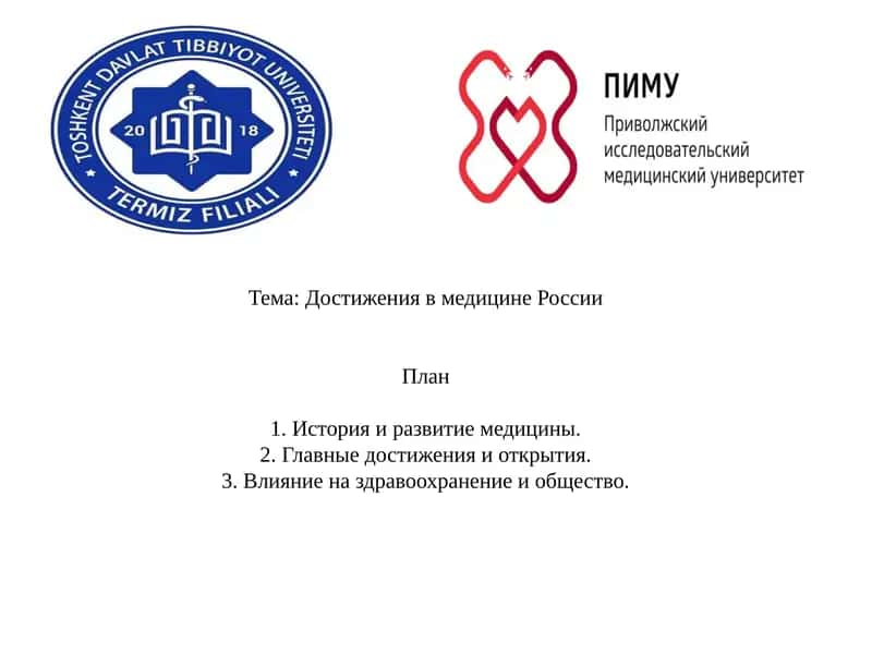Достижения в медицине России
