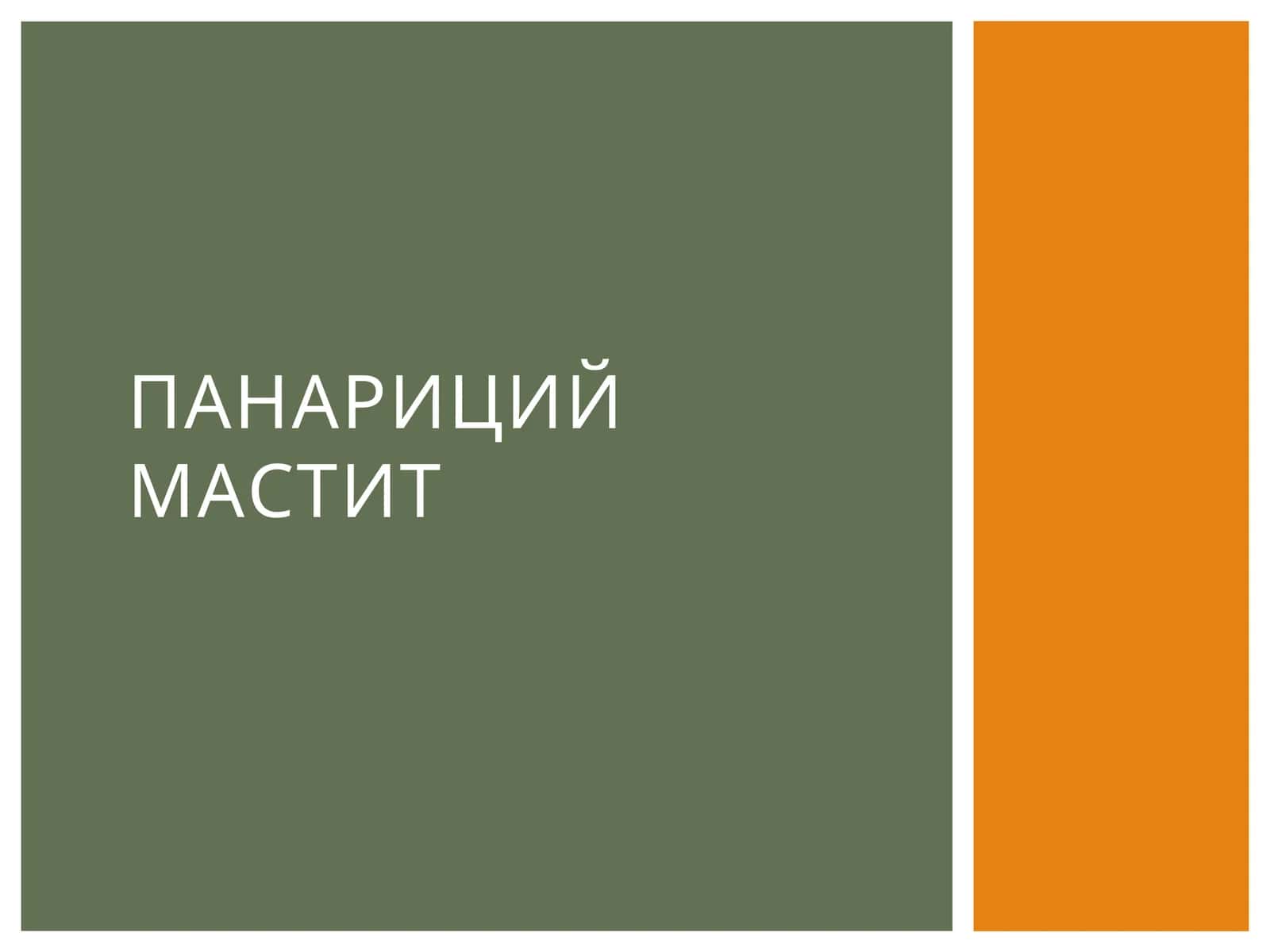 Панарици ймАСТИТ