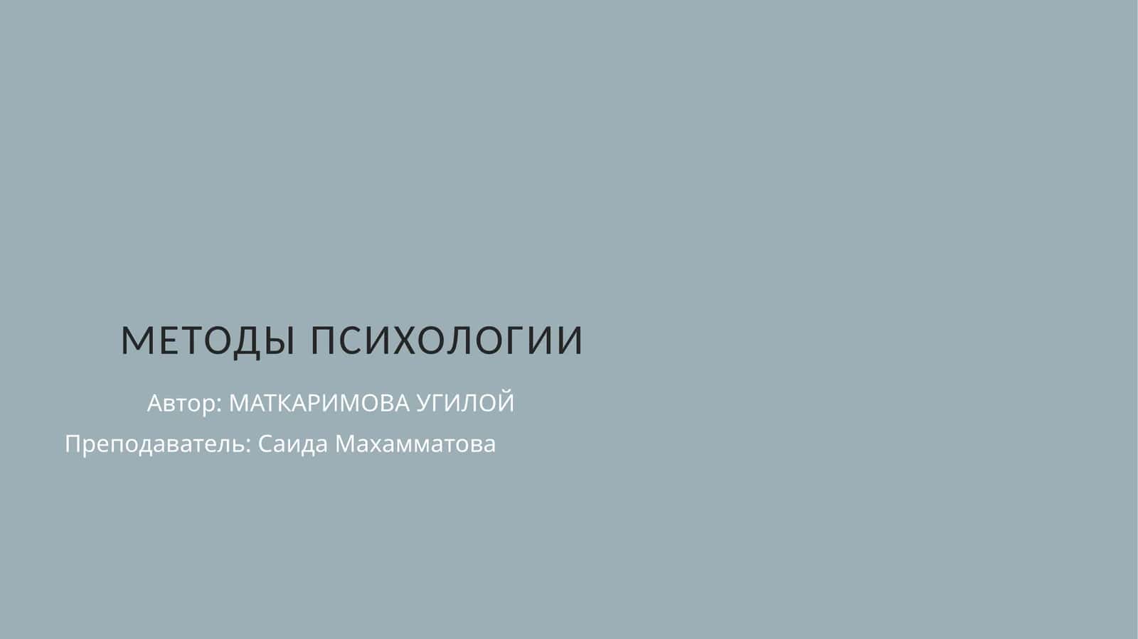 Методы психологии
