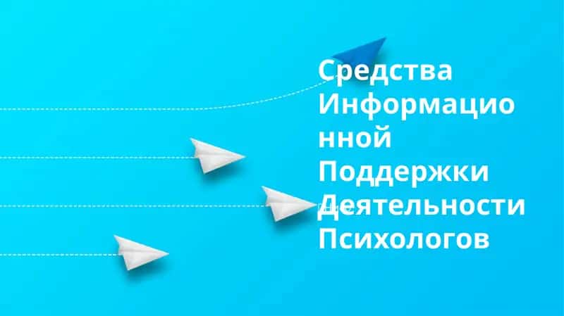 Информационные ресурсы для психологов