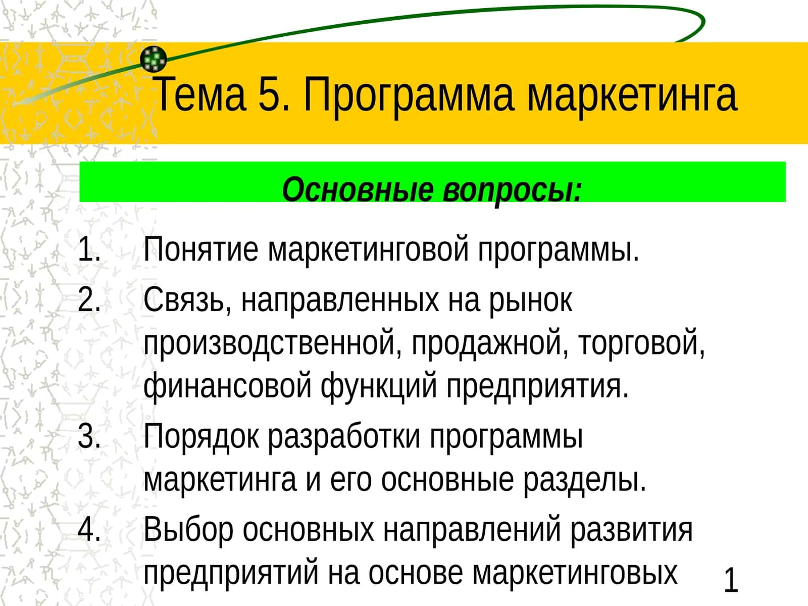 Программа маркетинга