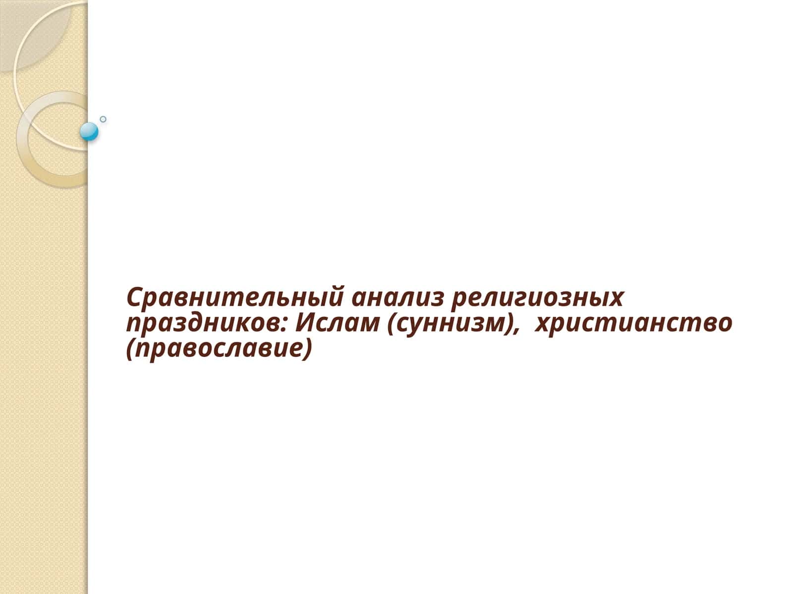 Сравнительный анализ религиозных праздников: Ислам (суннизм), христианство (православие)