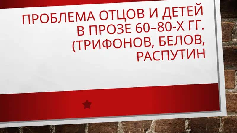 Проблема отцов и детей в прозе 60–80-х гг