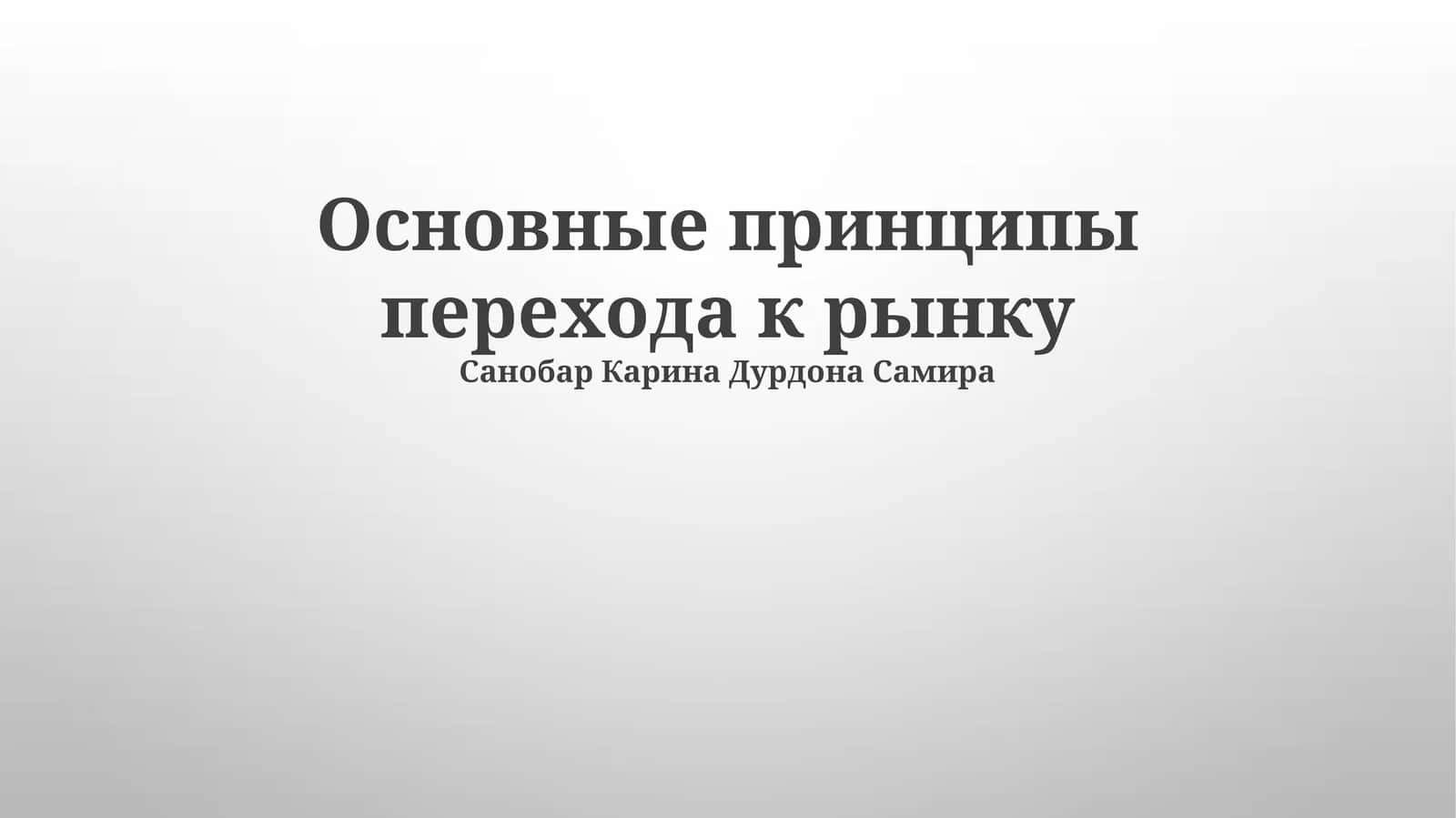 Либерализация цен