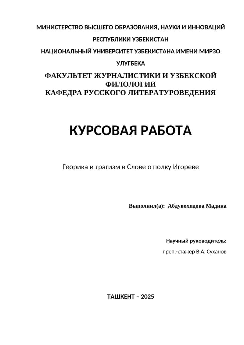 Георика и трагизм в Слове о полку Игореве