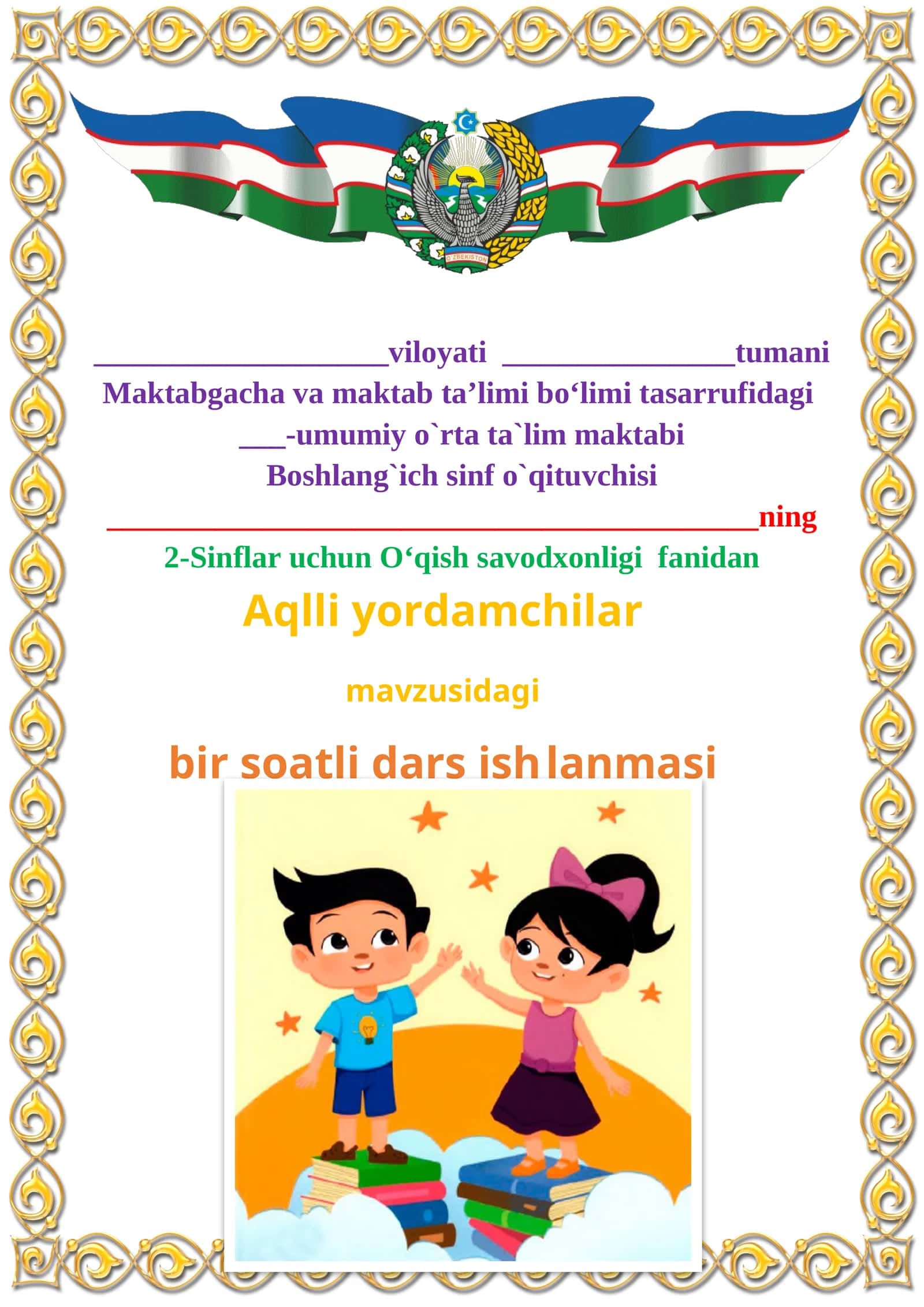 Aqlli yordamchilar mavzusida 2-sinf O'qish fanidan dars ishlanmasi