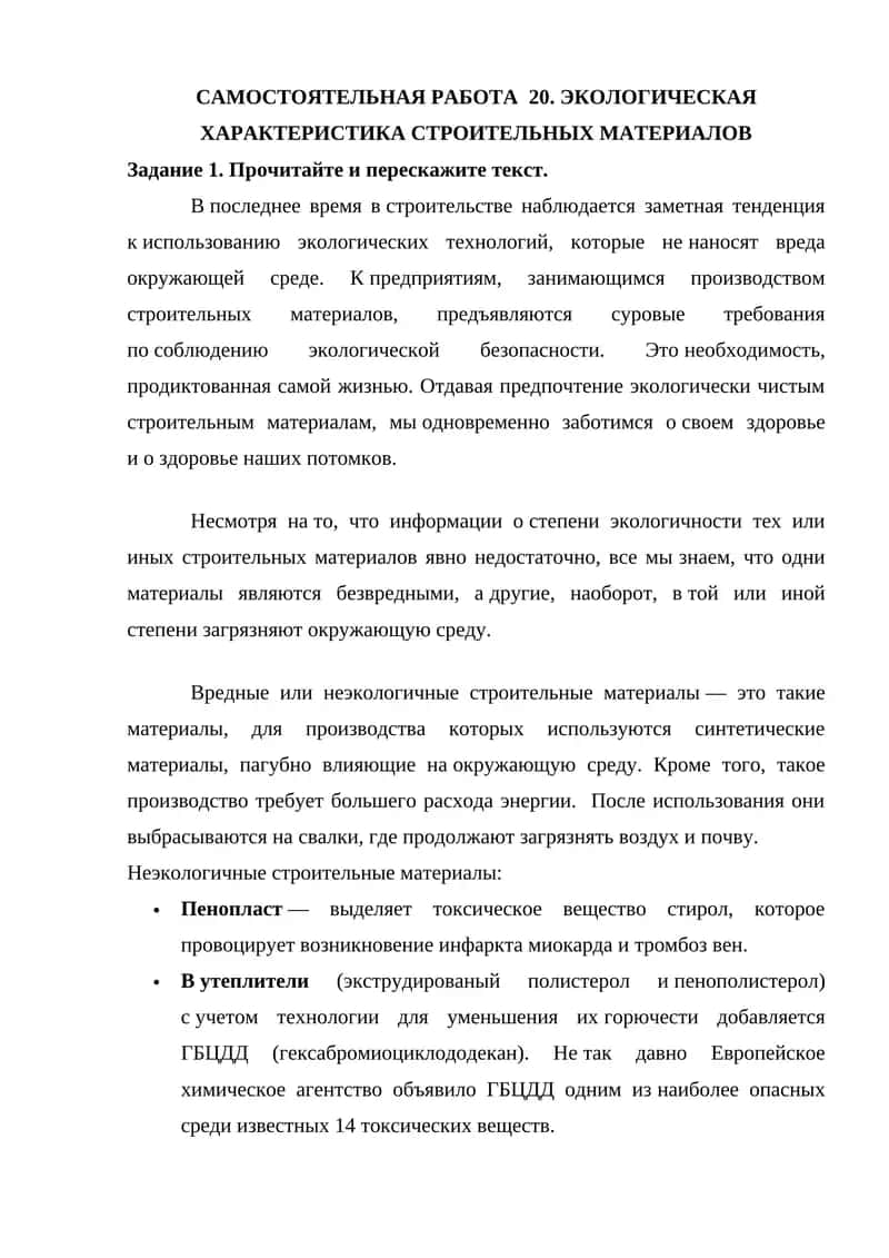 САМОСТОЯТЕЛЬНАЯ РАБОТА 20. ЭКОЛОГИЧЕСКАЯ ХАРАКТЕРИСТИКА СТРОИТЕЛЬНЫХ МАТЕРИАЛОВ