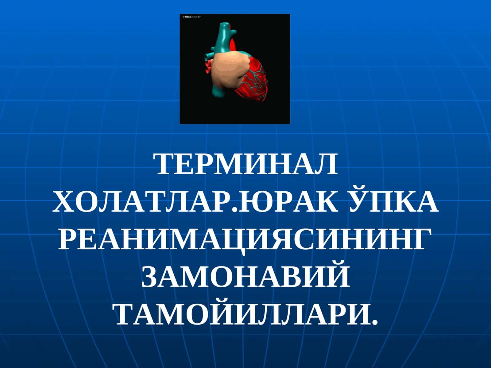 Ўпка юракреанимацияси