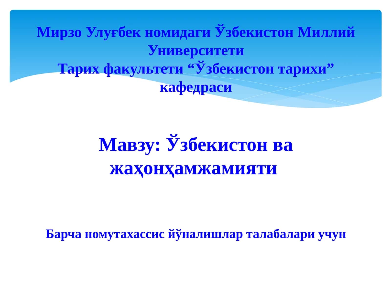 Ўзбекистон ва жаҳон ҳамжамияти