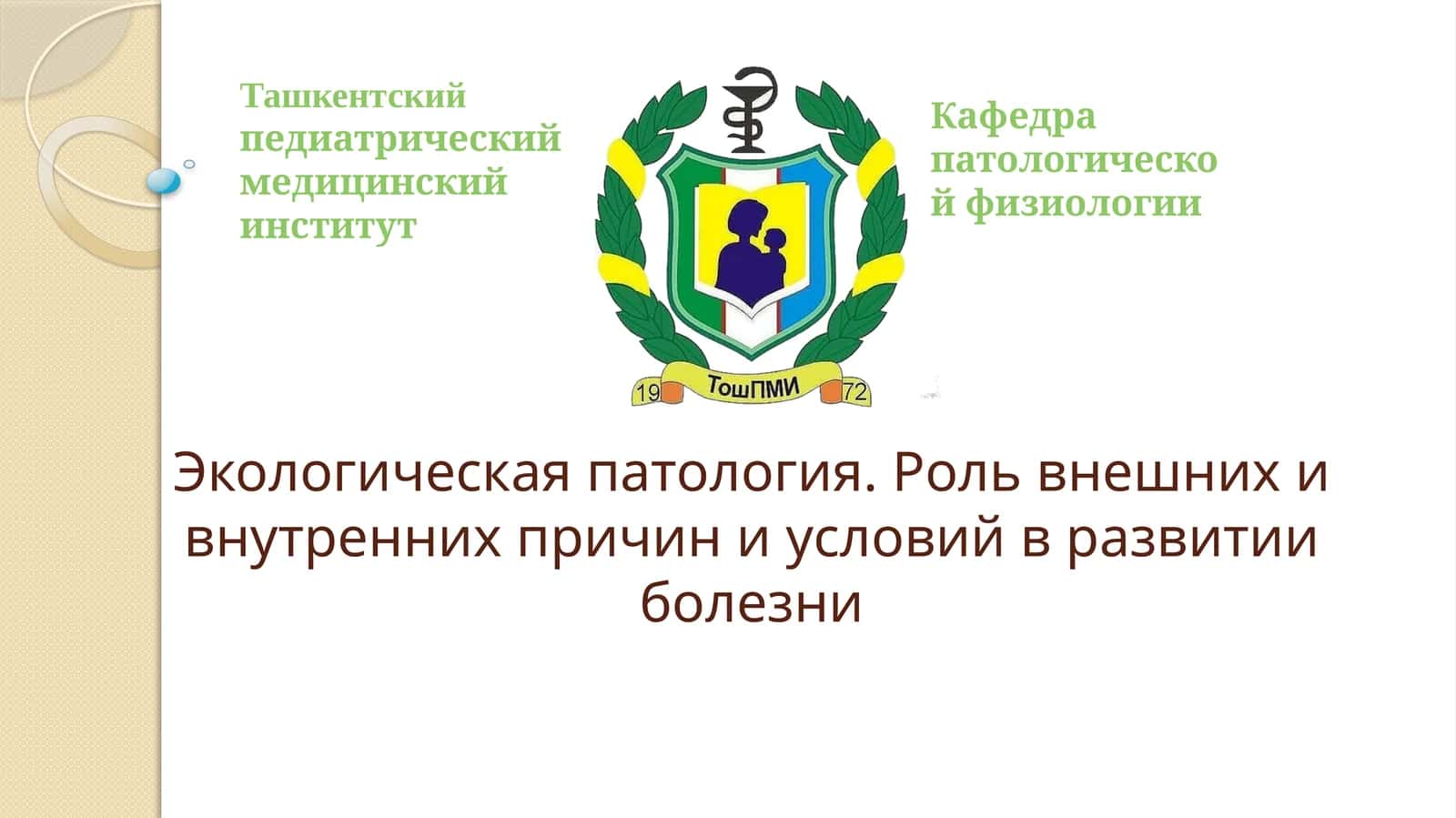 Экологическая патология