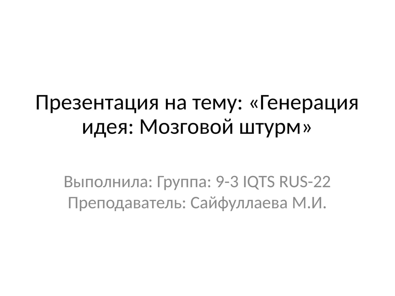 Генерация идея: Мозговой штурм