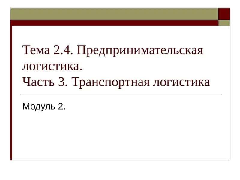 Предпринимательская логистика.Транспортная логистика
