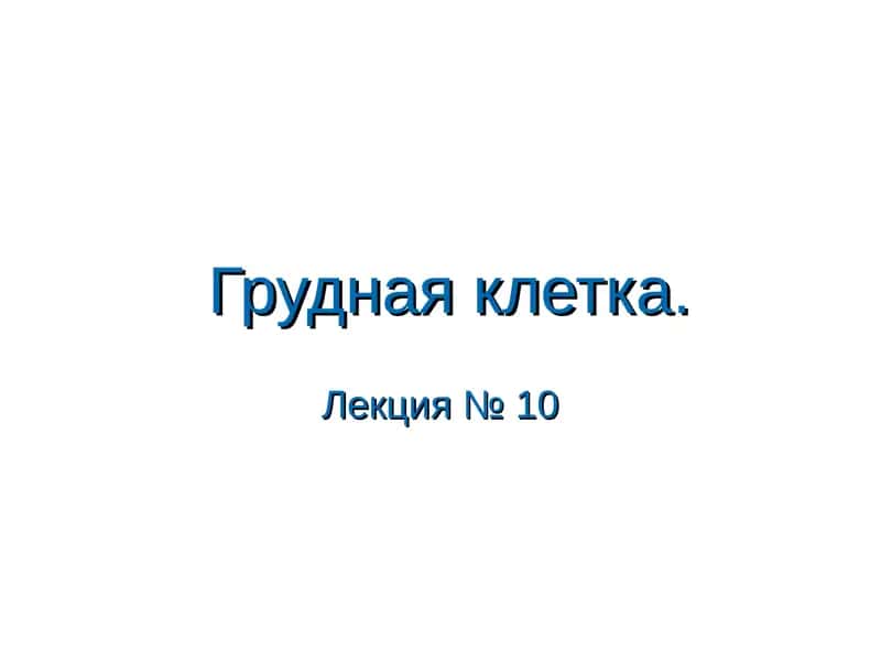 Грудная клетка