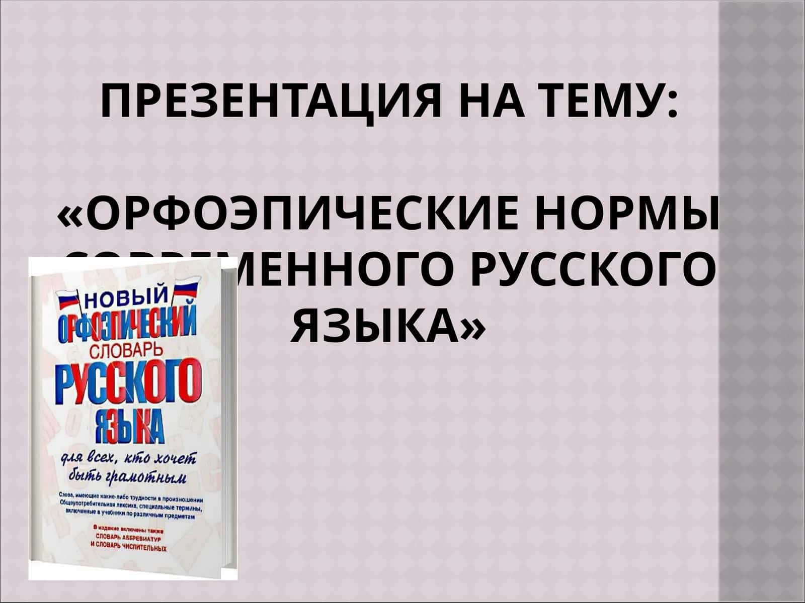 Орфоэпические нормы современного русского языка